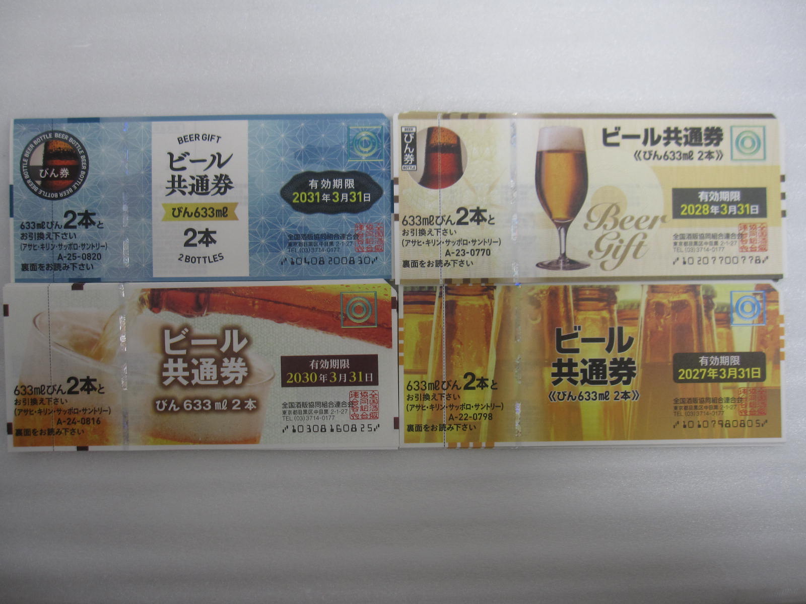 【ビール券】各種ビール券 / 買取専門 金沢買取プラザ