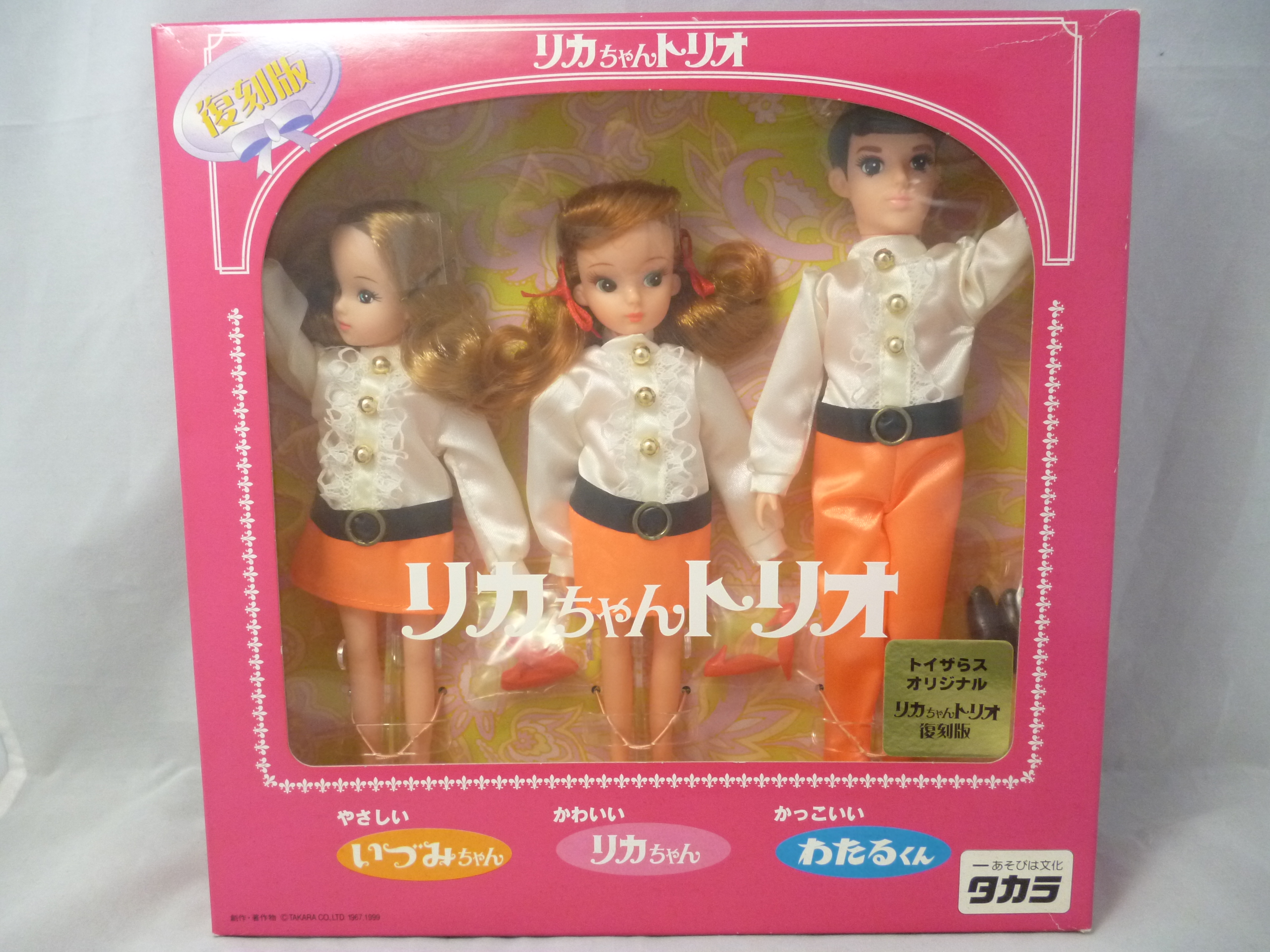 【おもちゃ】タカラ リカちゃん トリオ 着せ替え人形 買取 / 買取専門 金沢買取プラザ