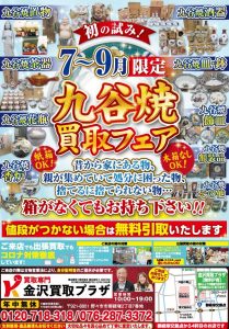 7～9月限定『九谷焼・工芸品』買取・引取キャンペーン！！