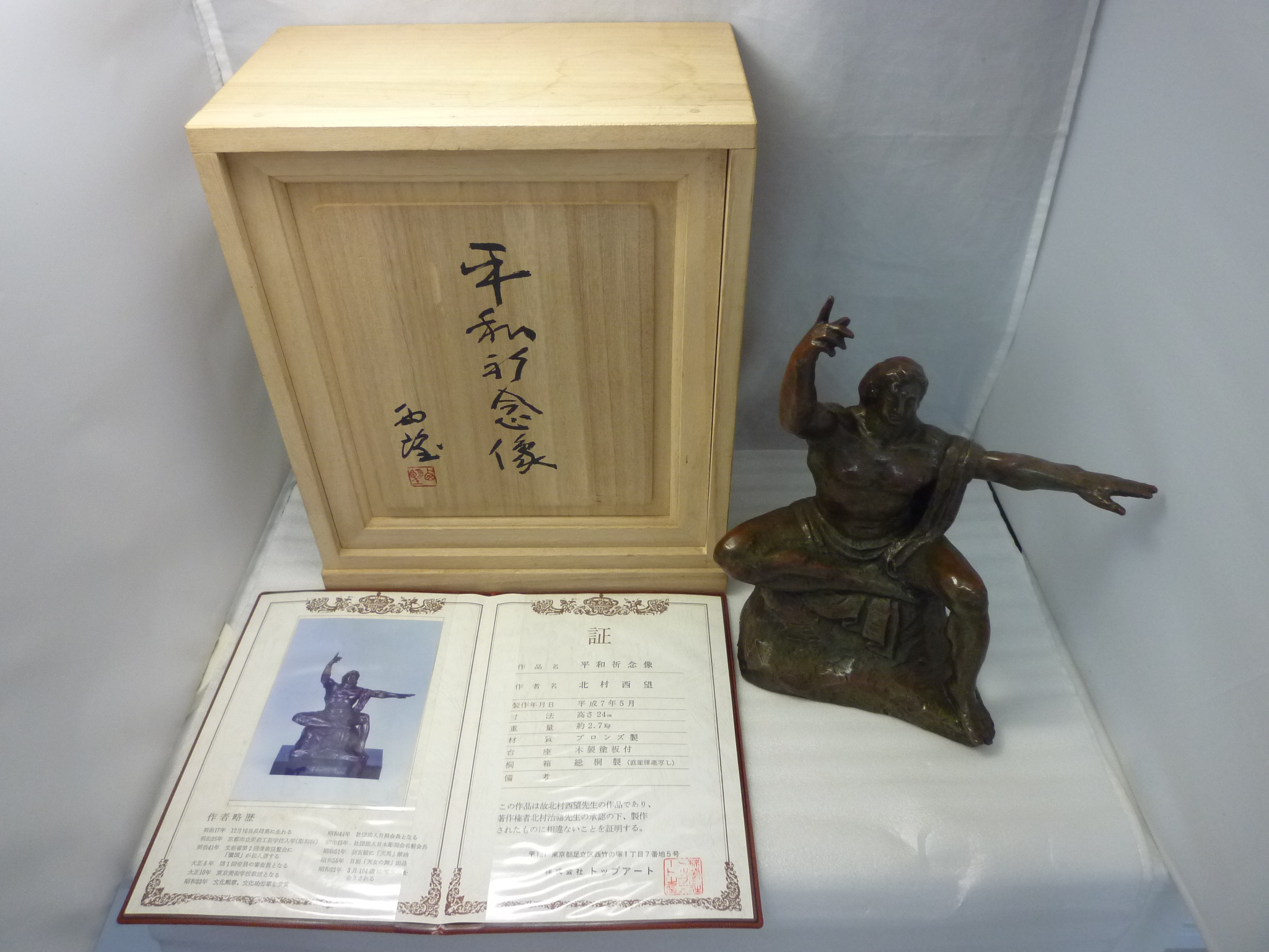 【骨董品】彫塑家 文化勲章受章 北村西望作『平和祈念像』ブロンズ像 買取/ 買取専門 金沢買取プラザ
