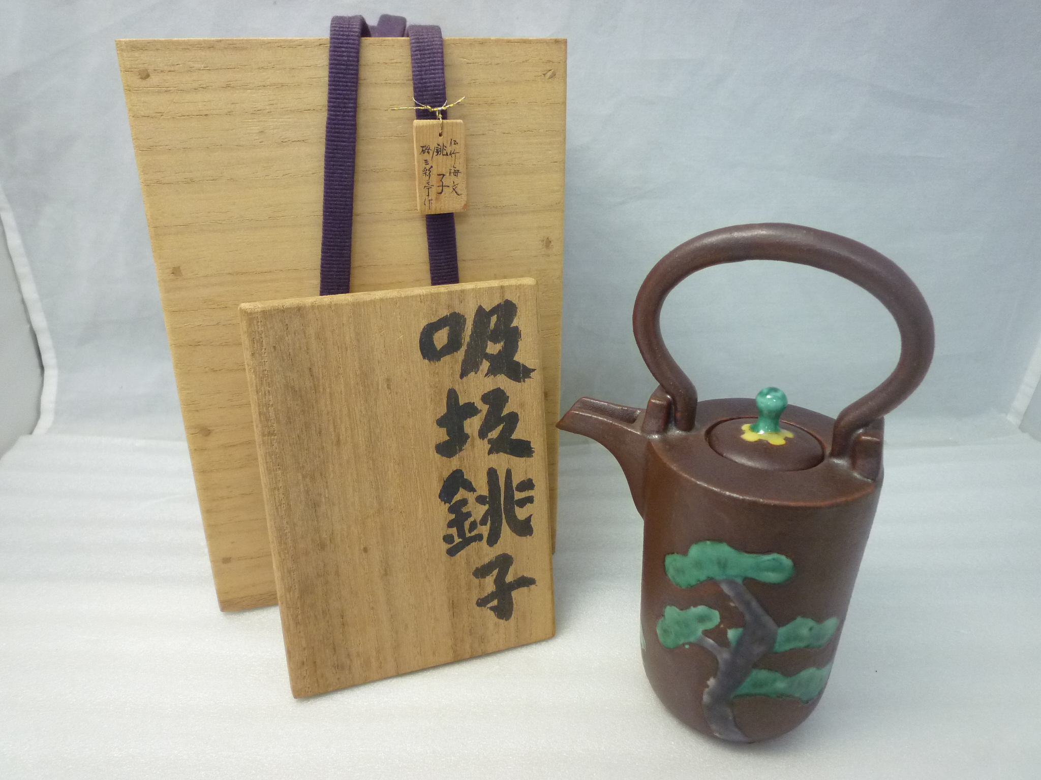 【骨董品】九谷焼 吸坂窯 硲伊之助(三彩亭)作 吸坂銚子 買取/ 買取専門 金沢買取プラザ