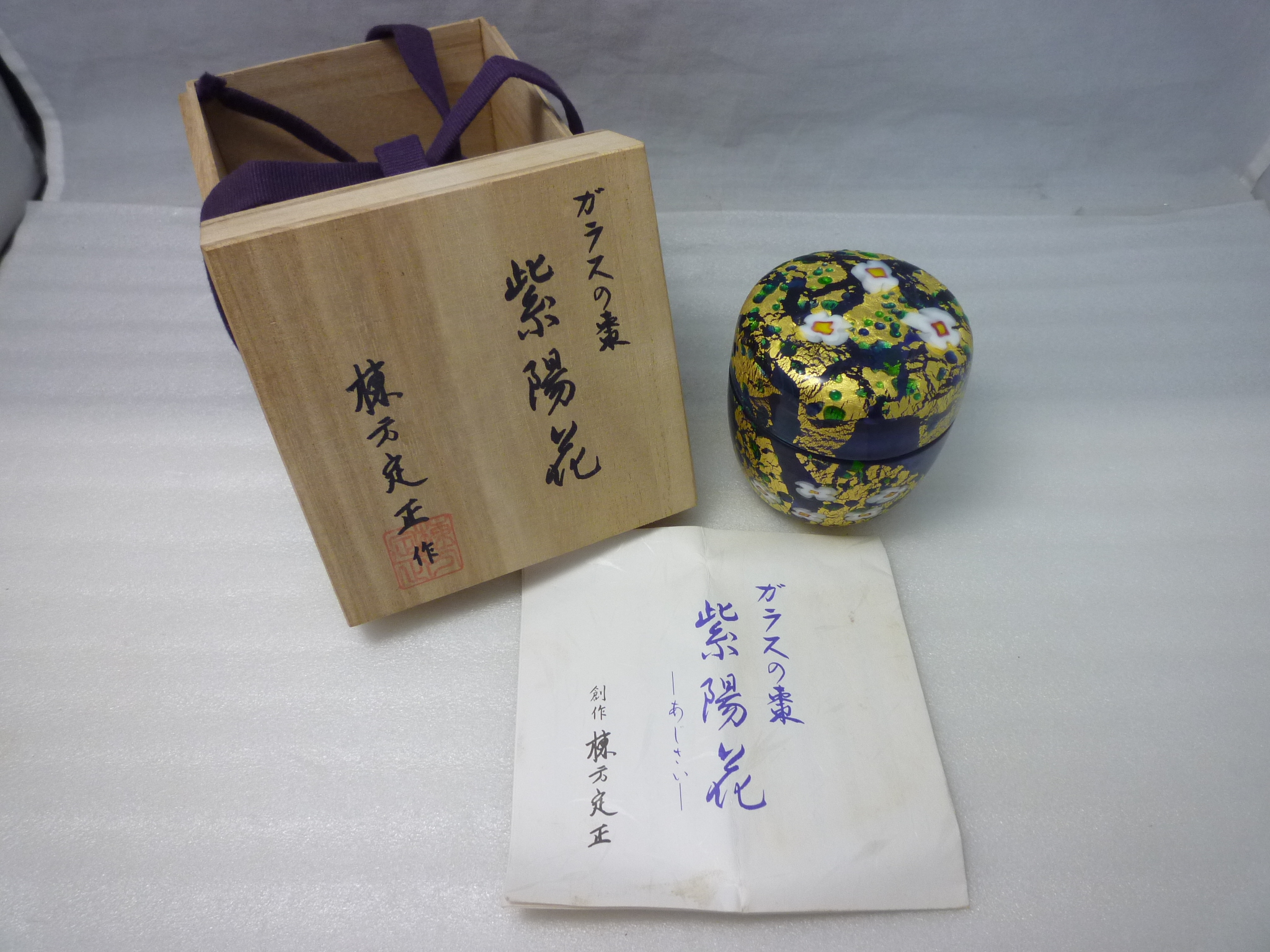 【骨董品】青森県伝統工芸士 ガラス工芸家 北洋硝子 棟方定正『ガラスの棗 紫陽花』買取 / 買取専門 金沢買取プラザ