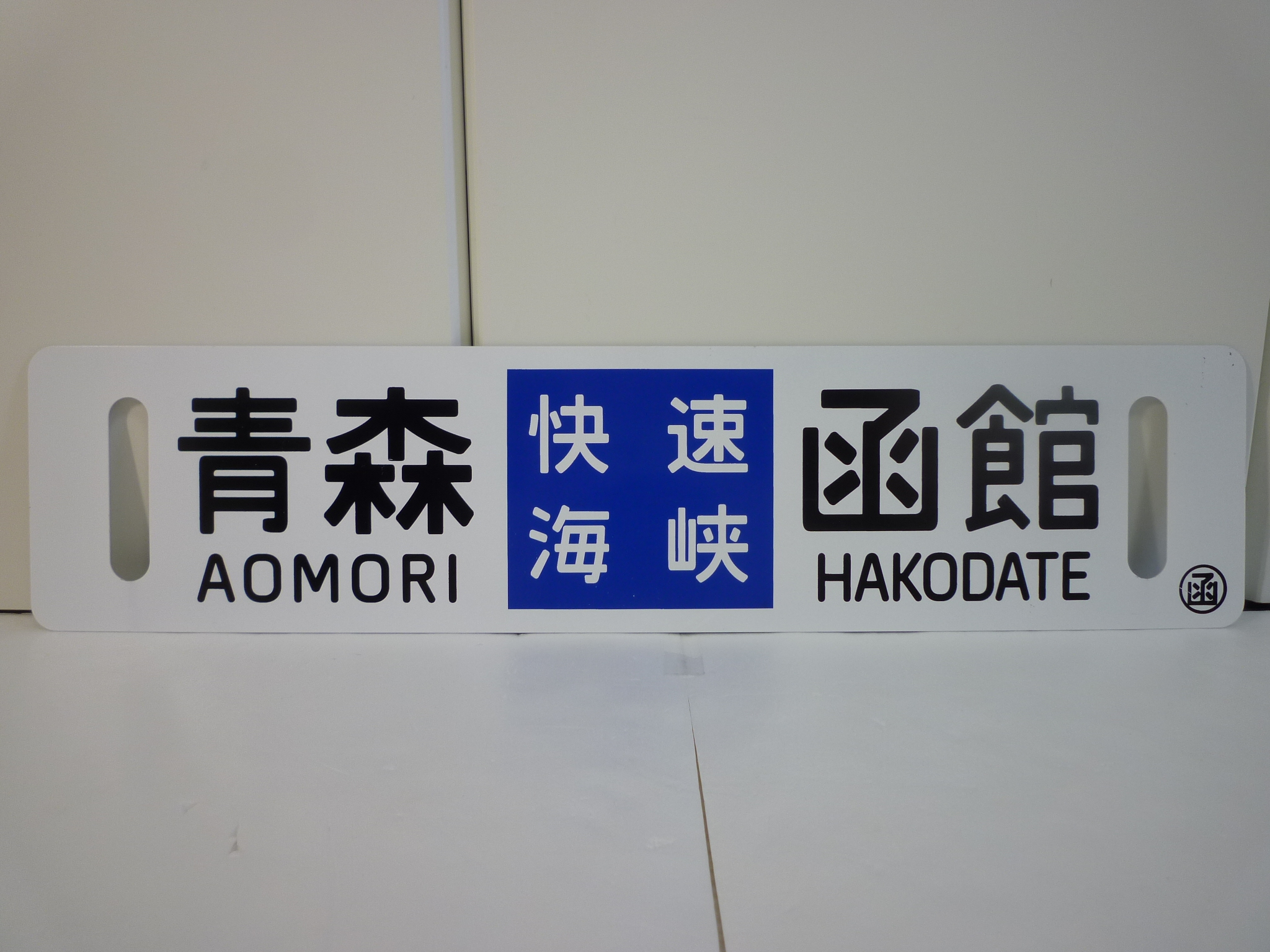 【鉄道グッズ】行先板 サボ 金属プレート製・プラスチック製 買取/ 買取専門 金沢買取プラザ