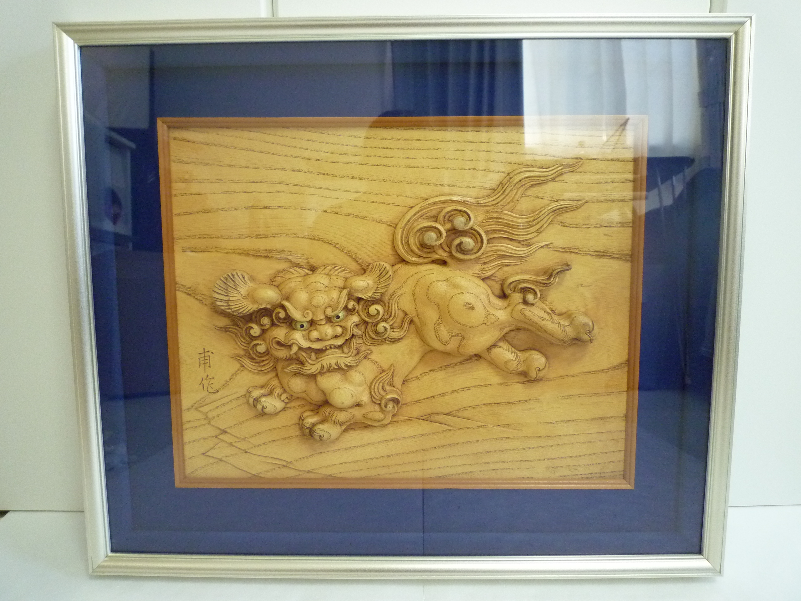 【骨董品】日本工芸会正会員 井波彫刻 彫刻師 岩崎一甫 唐獅子 木彫 6号額 買取 / 野々市市御経塚 買取専門 金沢買取プラザ