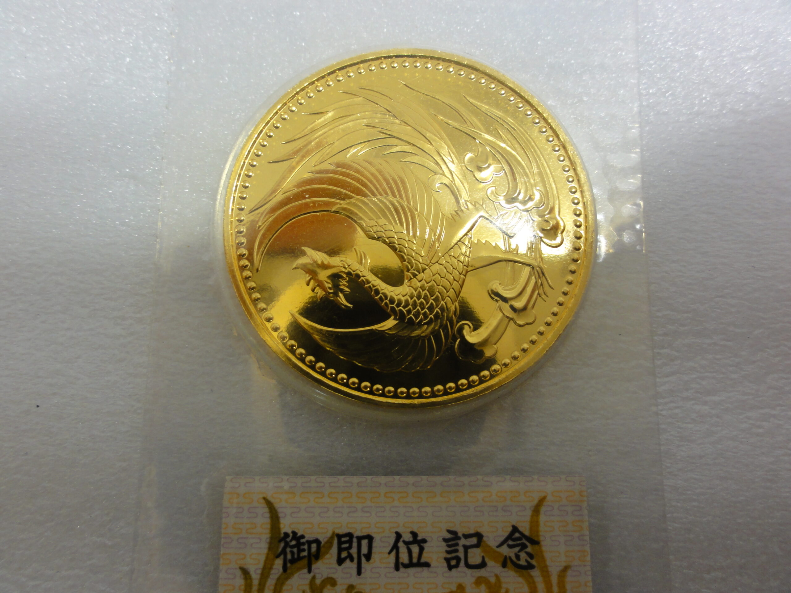 【貴金属】天皇陛下御即位記念 10万円金貨 純金(24K)30g 買取／野々市市御経塚 買取専門 金沢買取プラザ