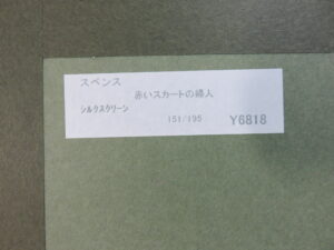 買取したアノラ・スペンス