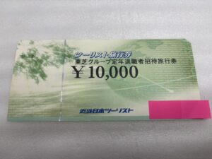 買取した旅行券