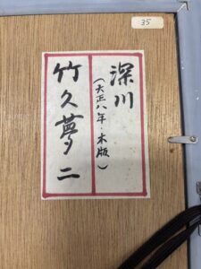 買取した竹久夢二の木版画