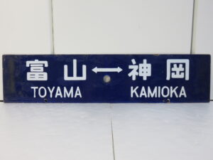 買取した鉄道の行先板