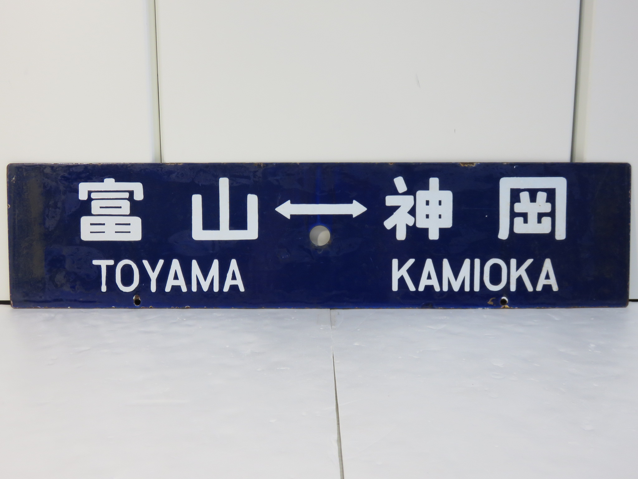 【鉄道グッズ】行先板 サボ 富山⇔神岡 富山⇔猪谷 金属製プレート ホーロー 買取/ 野々市市御経塚 買取専門 金沢買取プラザ