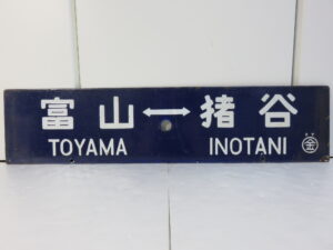 買取した鉄道の行先板