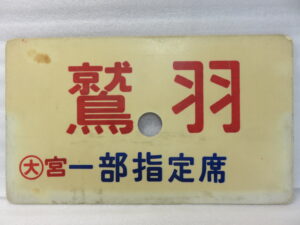 買い取りした鉄道の行先板