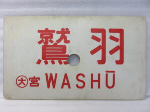 買い取りした鉄道の行先板