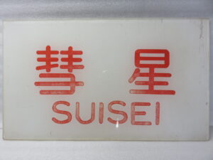 買い取りした鉄道の行先板