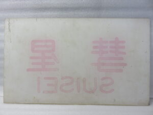 買い取りした鉄道の行先板